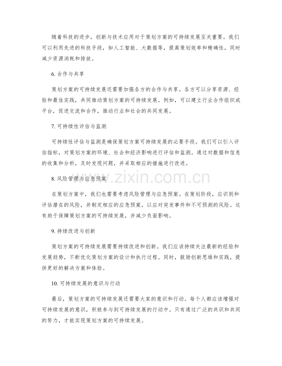 策划方案的可持续发展构想.docx_第2页