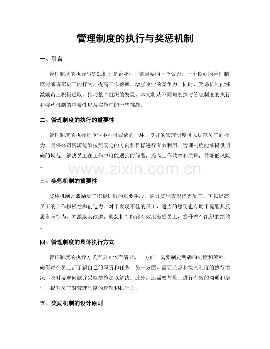 管理制度的执行与奖惩机制.docx_第1页