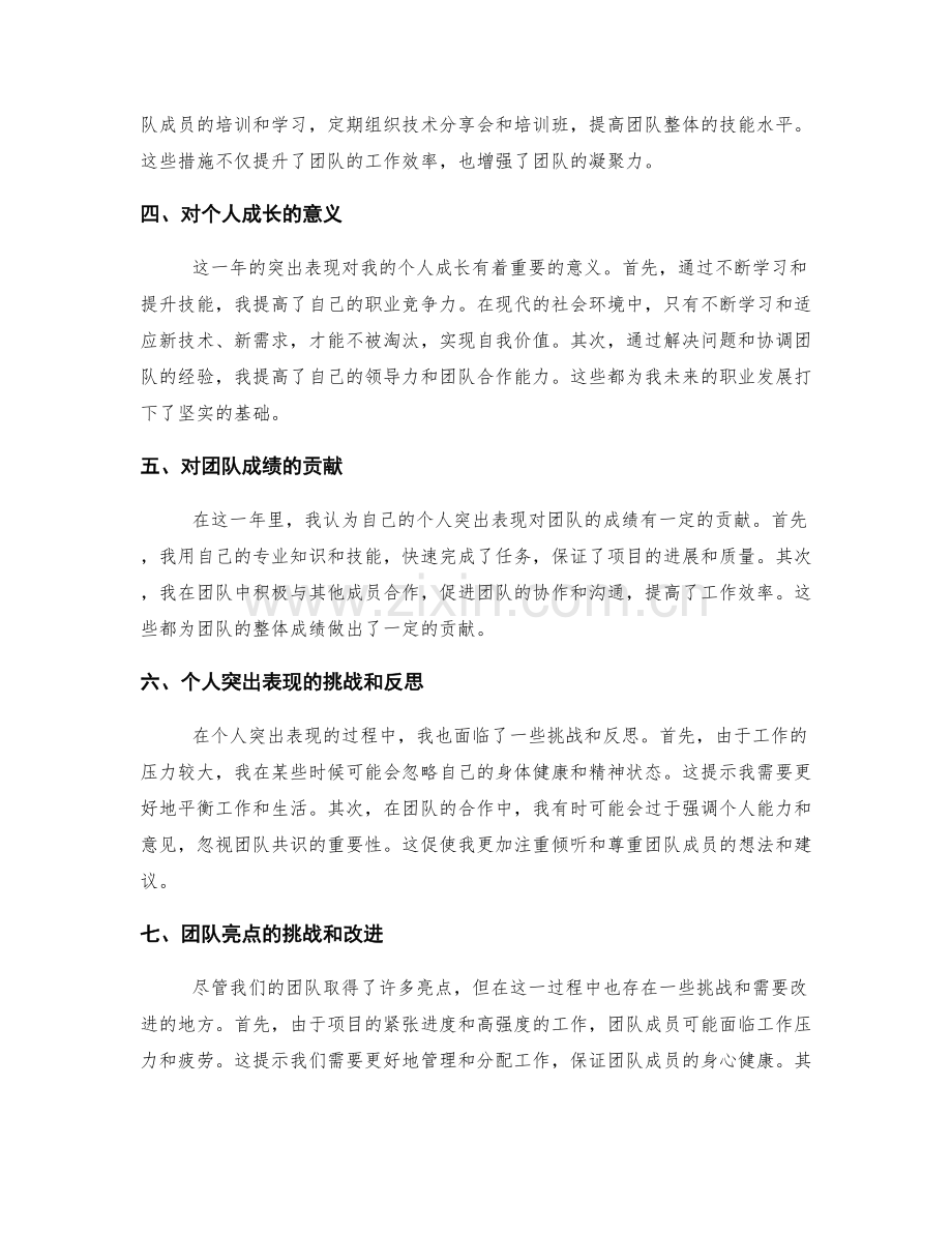 年终总结的个人突出和团队亮点.docx_第2页