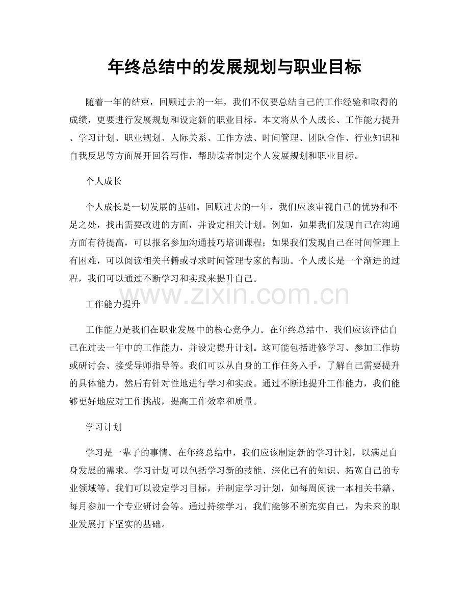 年终总结中的发展规划与职业目标.docx_第1页