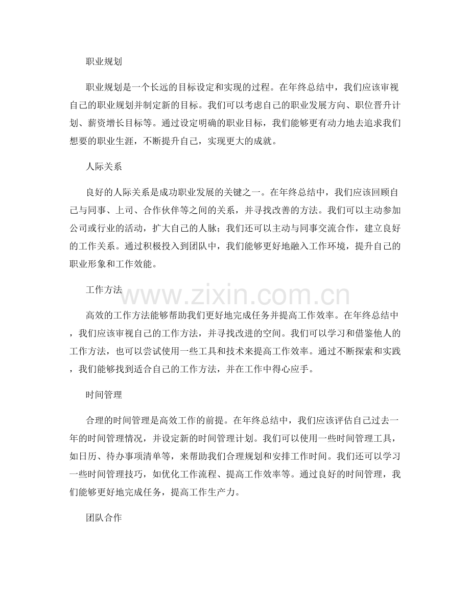 年终总结中的发展规划与职业目标.docx_第2页