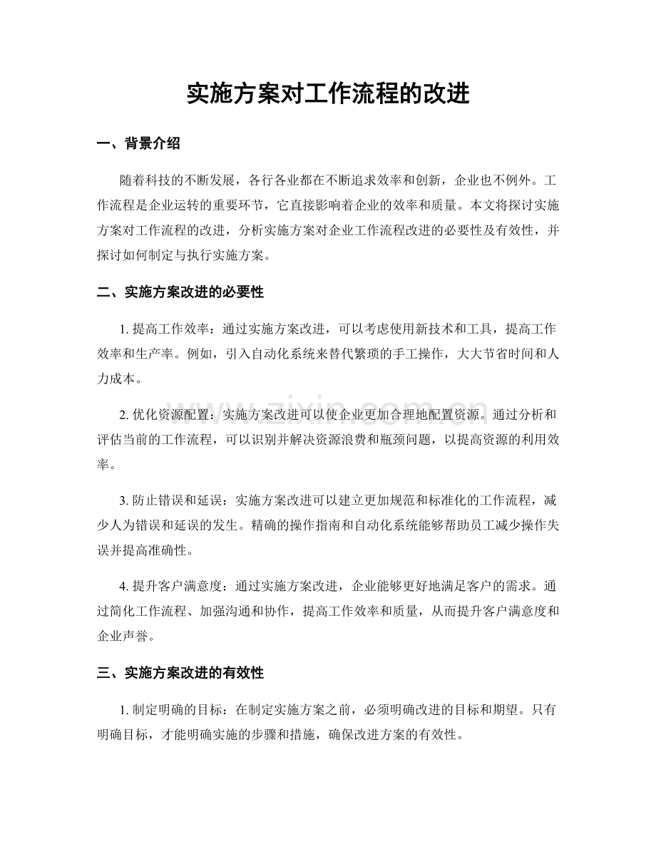 实施方案对工作流程的改进.docx_第1页