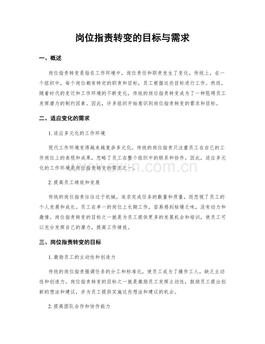 岗位职责转变的目标与需求.docx_第1页