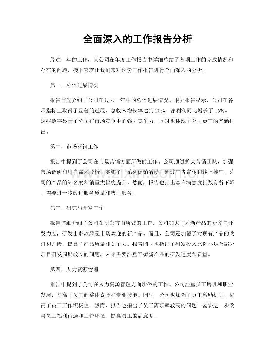 全面深入的工作报告分析.docx_第1页