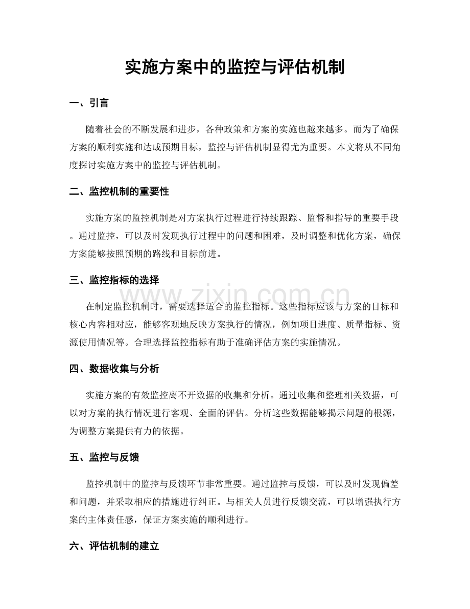 实施方案中的监控与评估机制.docx_第1页