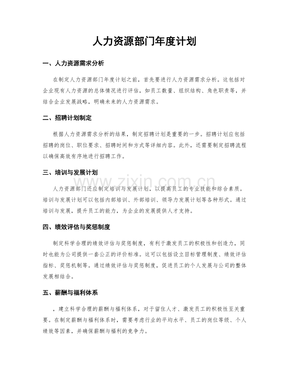 人力资源部门年度计划.docx_第1页