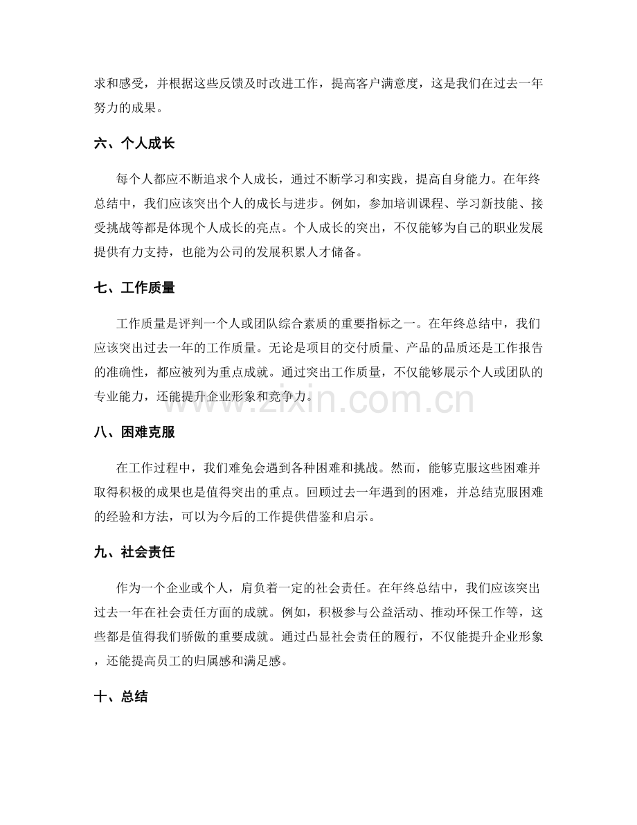 年终总结中应突出的重点成就.docx_第2页