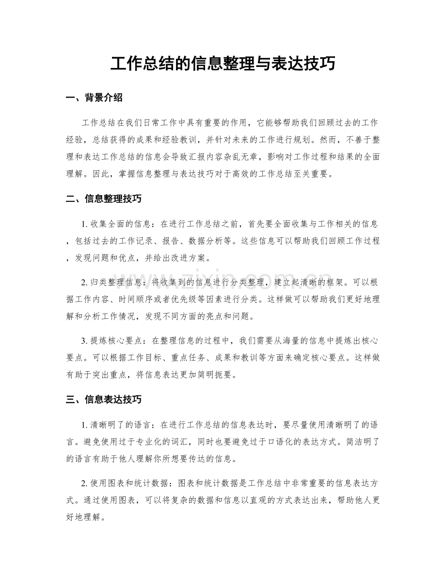 工作总结的信息整理与表达技巧.docx_第1页