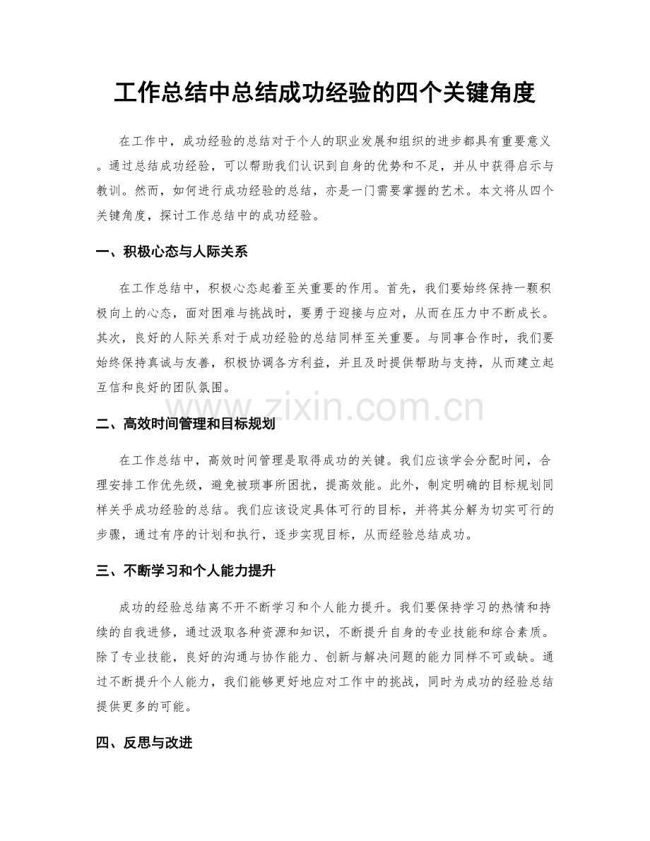 工作总结中总结成功经验的四个关键角度.docx_第1页