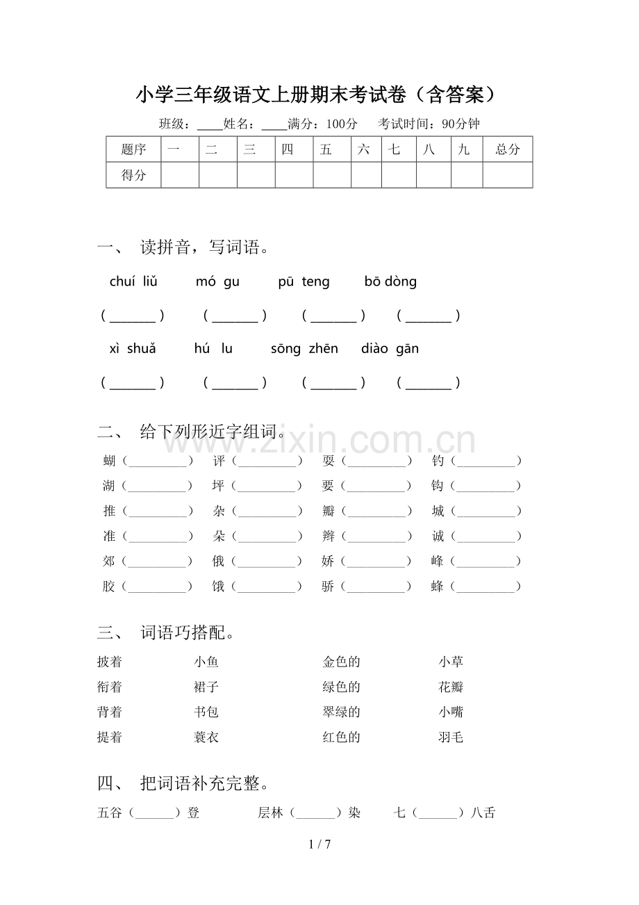 小学三年级语文上册期末考试卷(含答案).doc_第1页