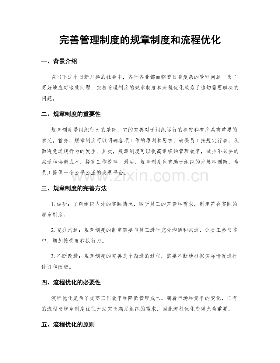 完善管理制度的规章制度和流程优化.docx_第1页