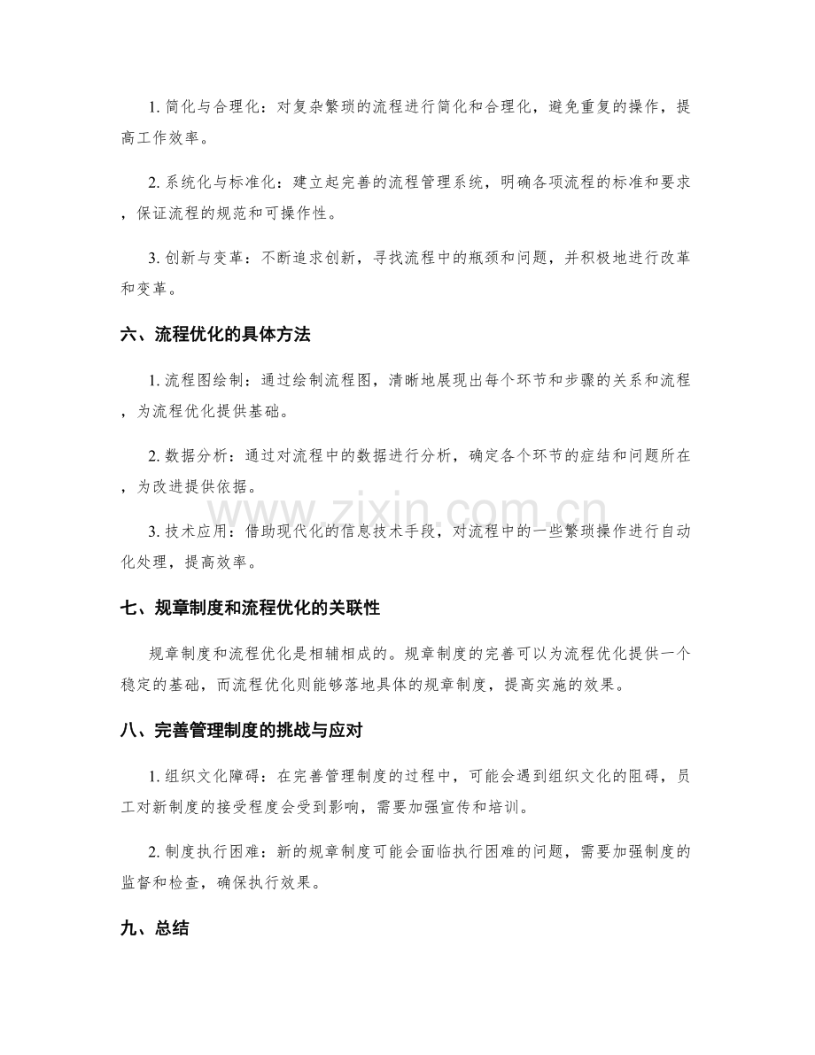 完善管理制度的规章制度和流程优化.docx_第2页