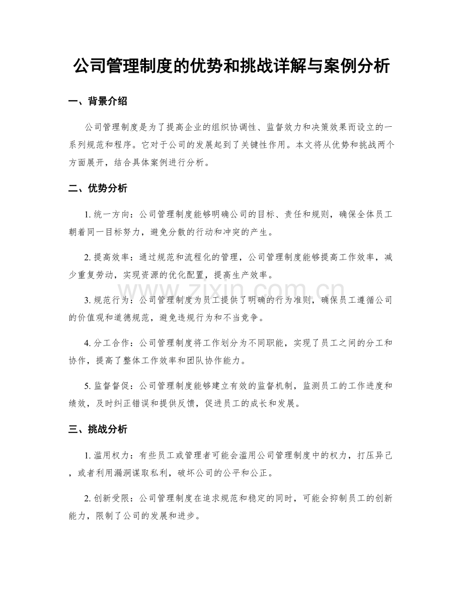 公司管理制度的优势和挑战详解与案例分析.docx_第1页