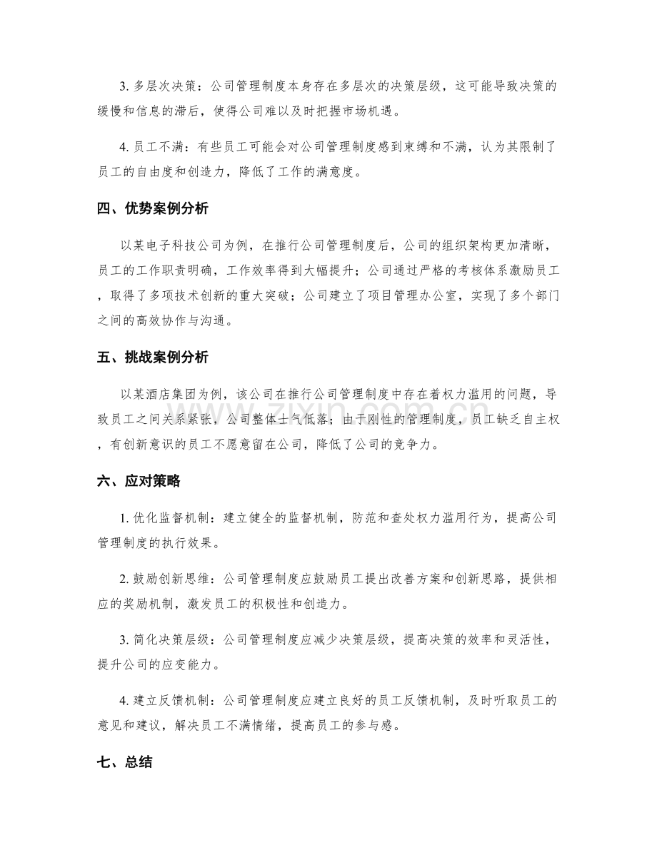 公司管理制度的优势和挑战详解与案例分析.docx_第2页