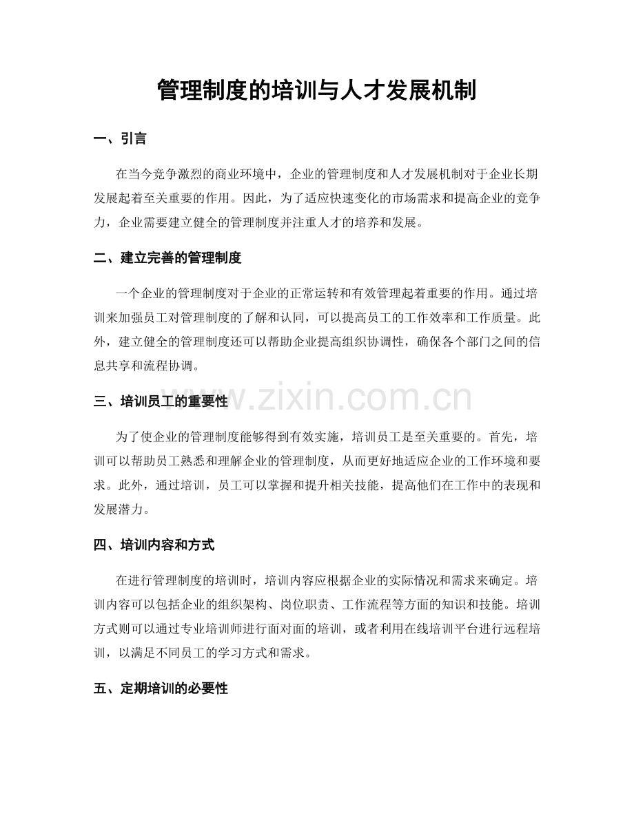 管理制度的培训与人才发展机制.docx_第1页