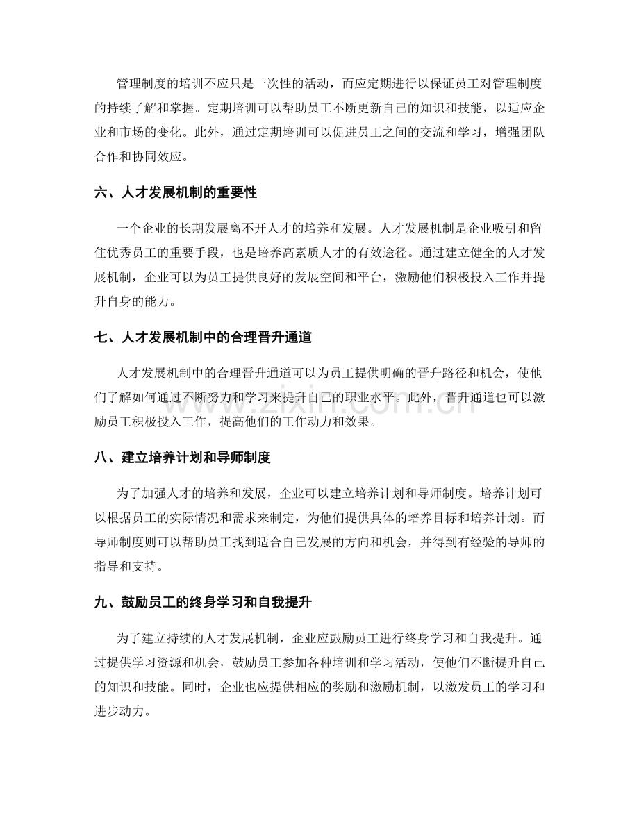 管理制度的培训与人才发展机制.docx_第2页