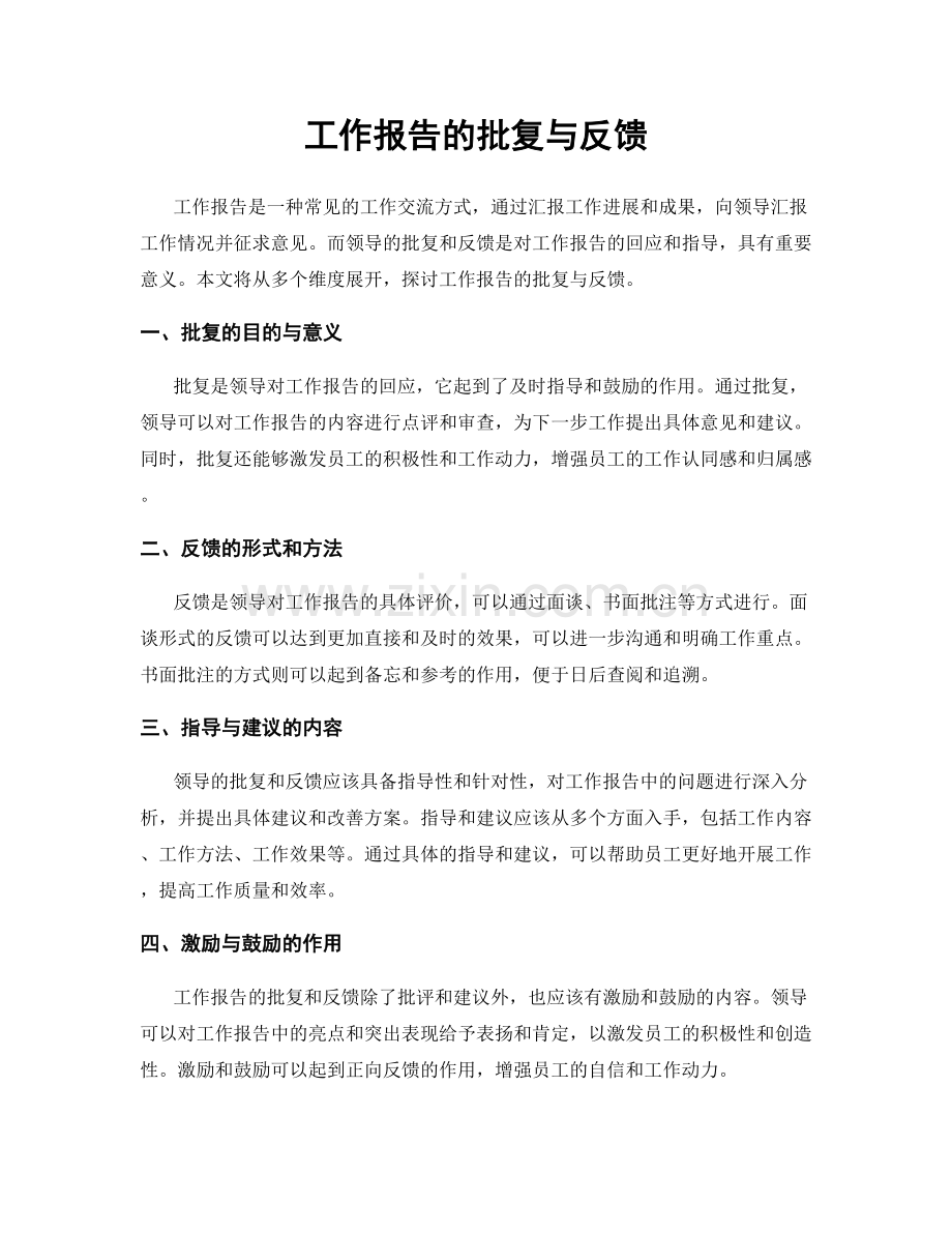 工作报告的批复与反馈.docx_第1页