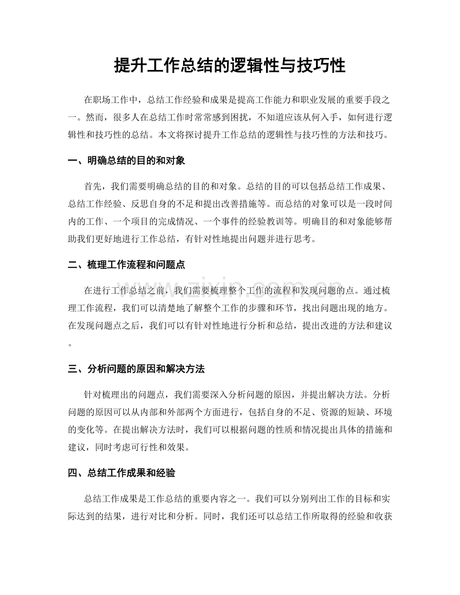 提升工作总结的逻辑性与技巧性.docx_第1页