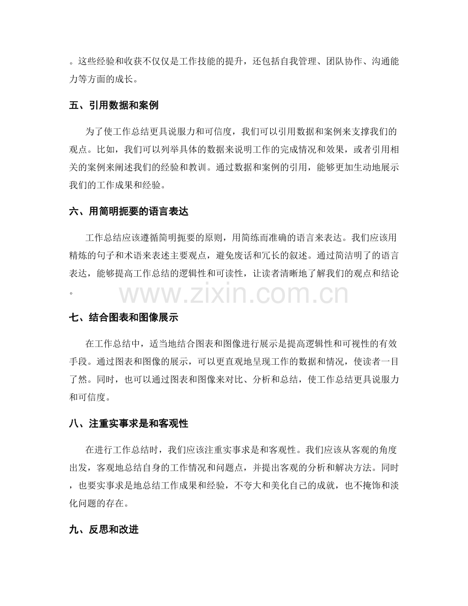 提升工作总结的逻辑性与技巧性.docx_第2页