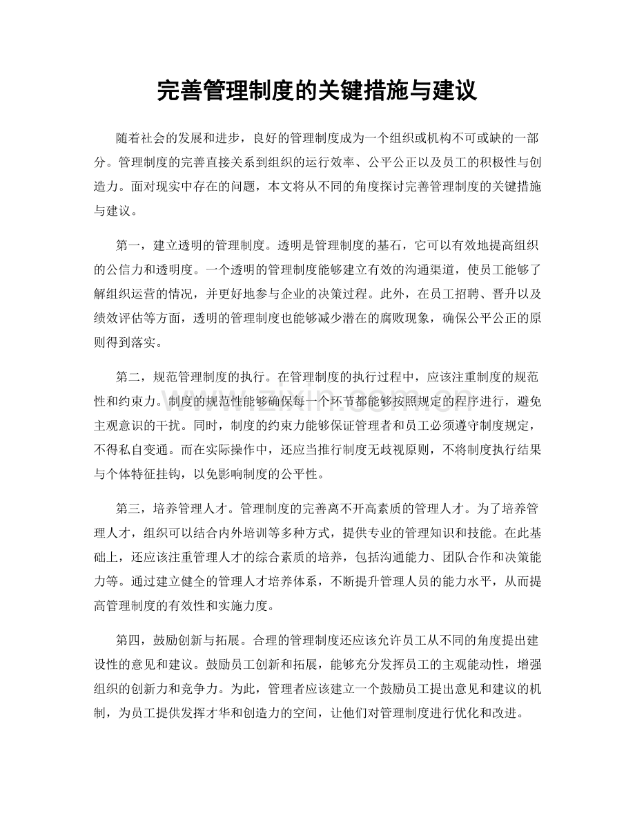 完善管理制度的关键措施与建议.docx_第1页