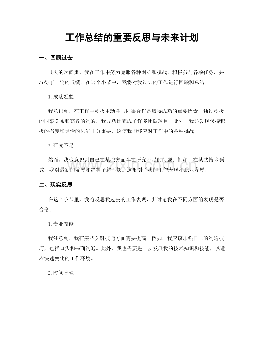 工作总结的重要反思与未来计划.docx_第1页