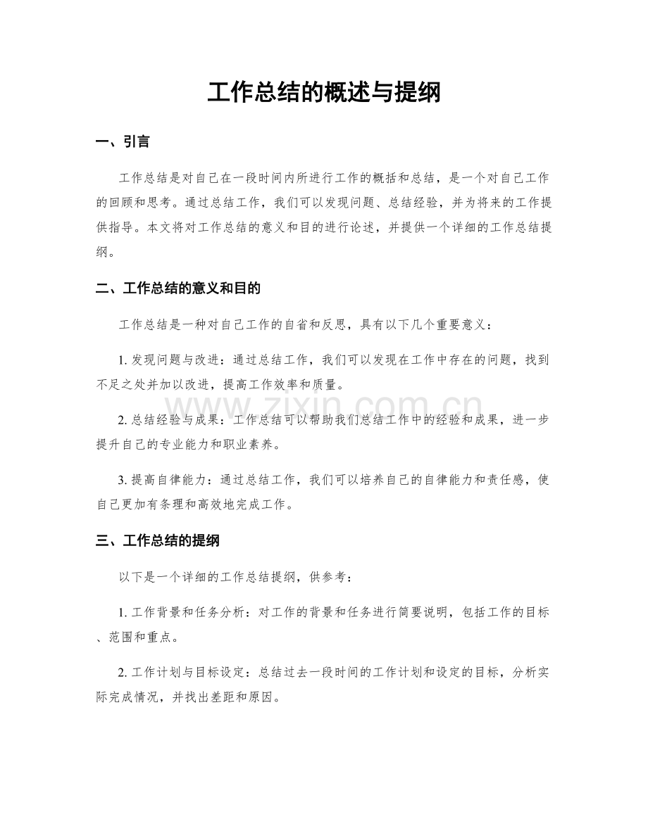 工作总结的概述与提纲.docx_第1页