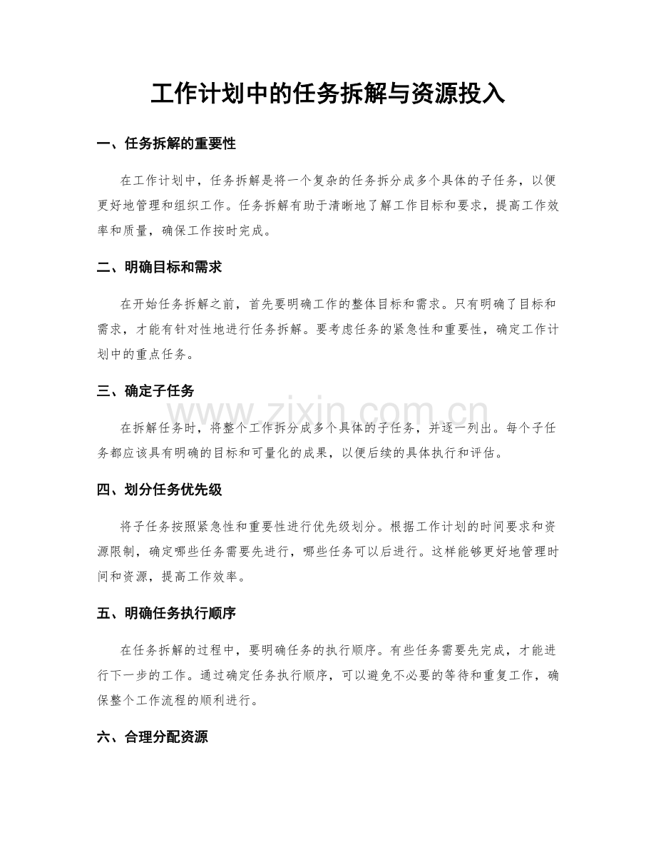 工作计划中的任务拆解与资源投入.docx_第1页