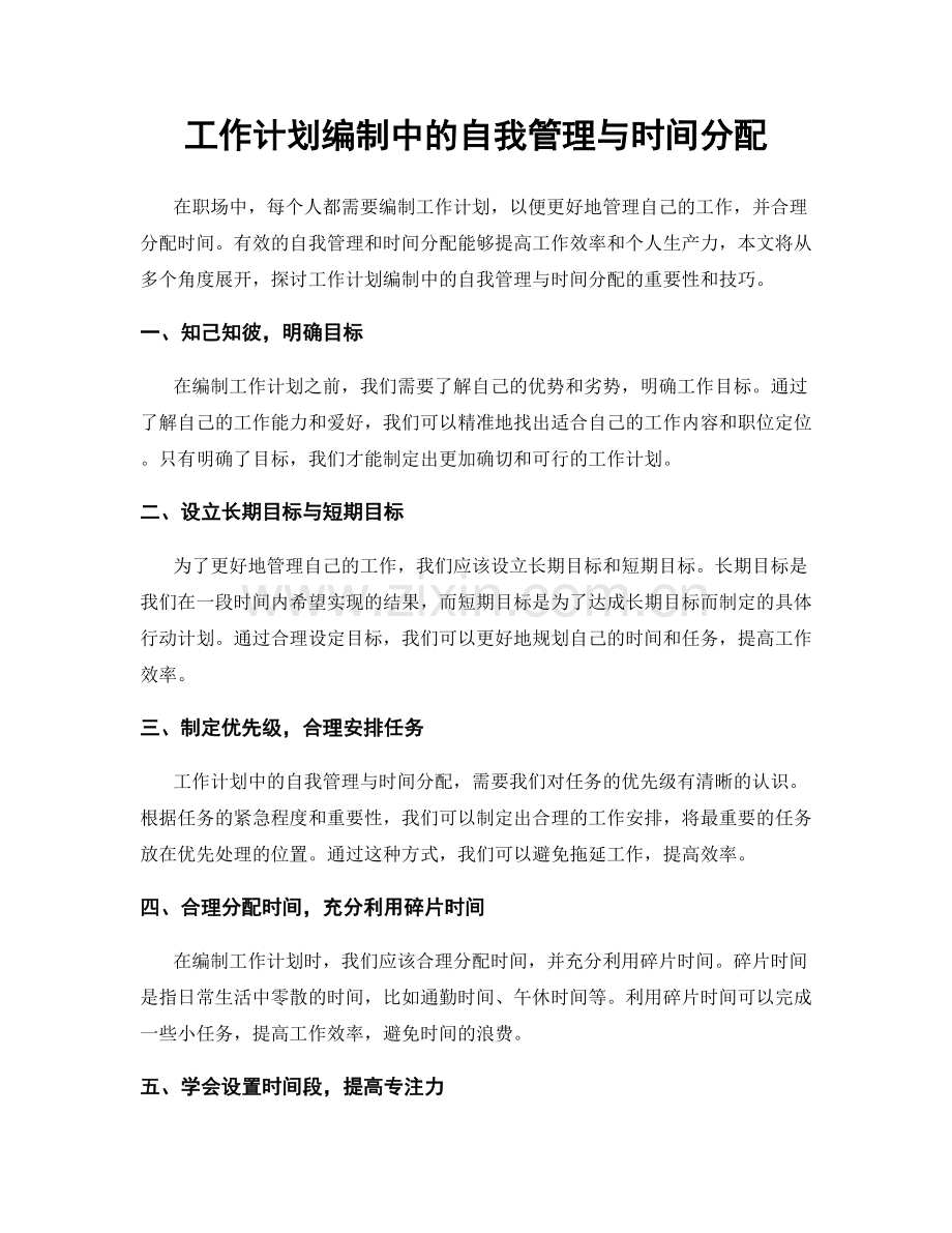 工作计划编制中的自我管理与时间分配.docx_第1页