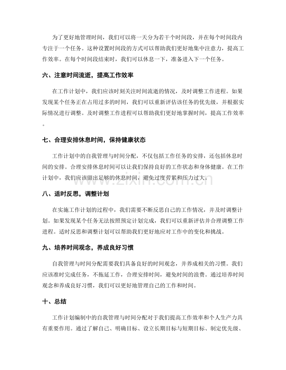 工作计划编制中的自我管理与时间分配.docx_第2页