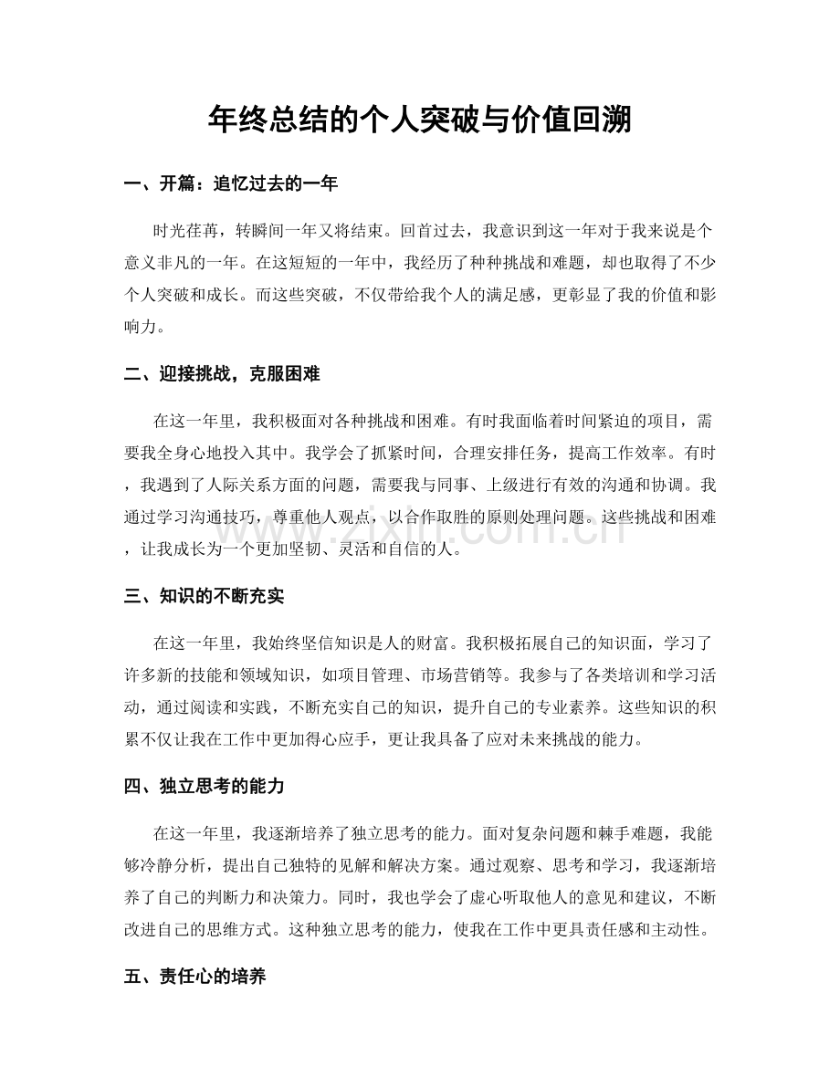 年终总结的个人突破与价值回溯.docx_第1页