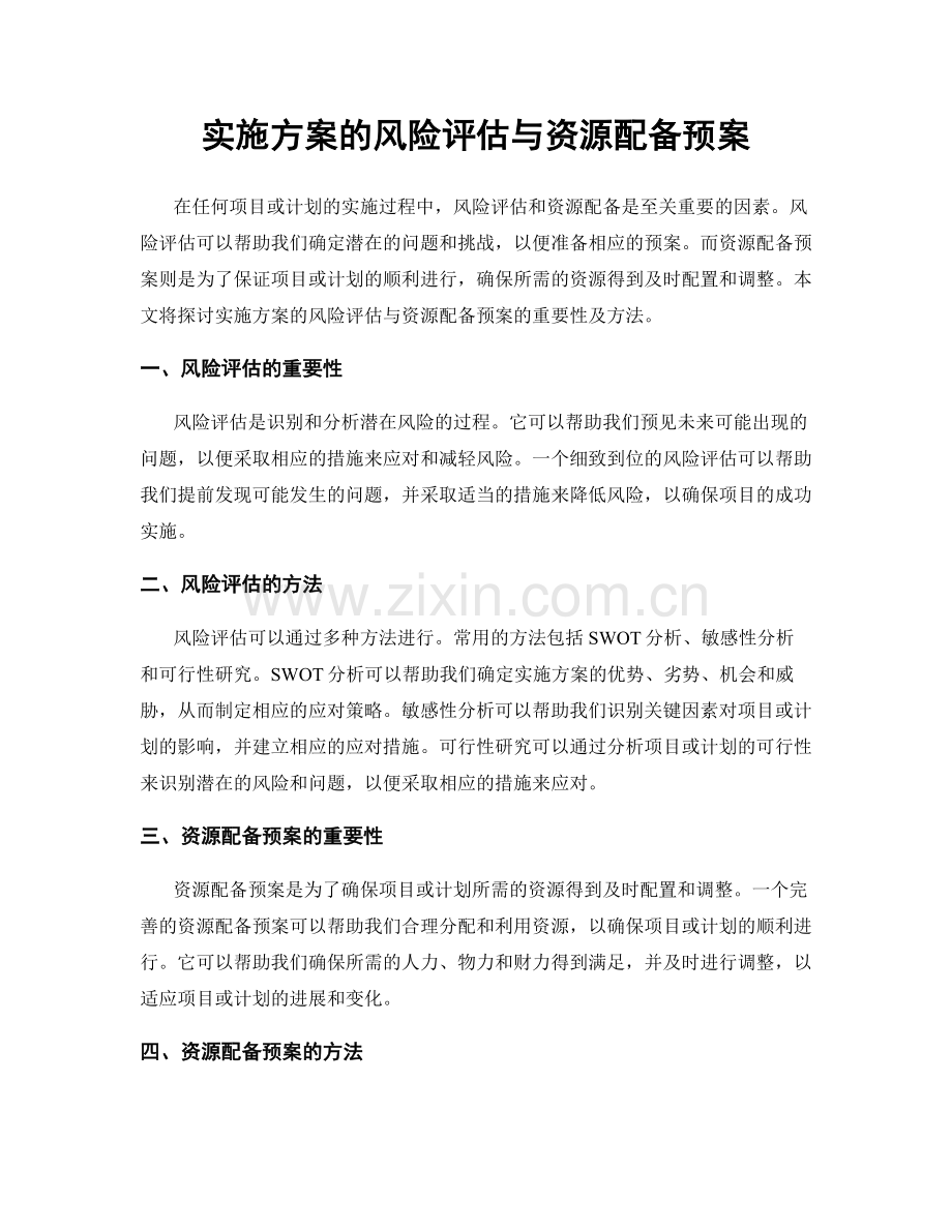 实施方案的风险评估与资源配备预案.docx_第1页