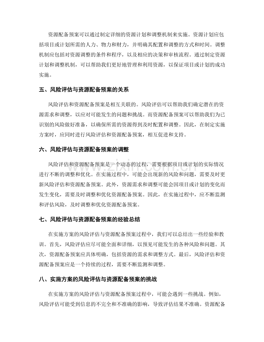 实施方案的风险评估与资源配备预案.docx_第2页