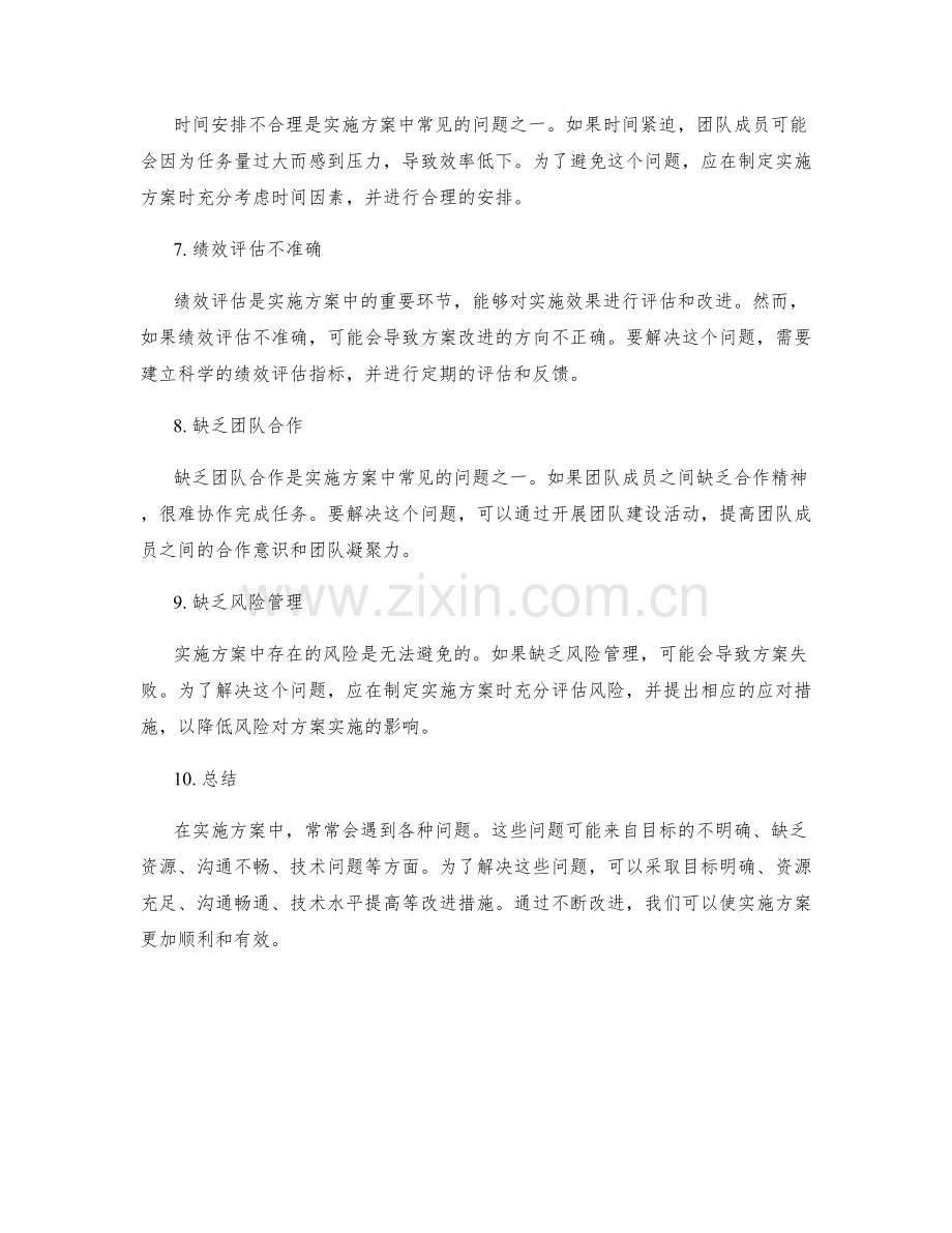 实施方案中的问题解决与改进措施.docx_第2页