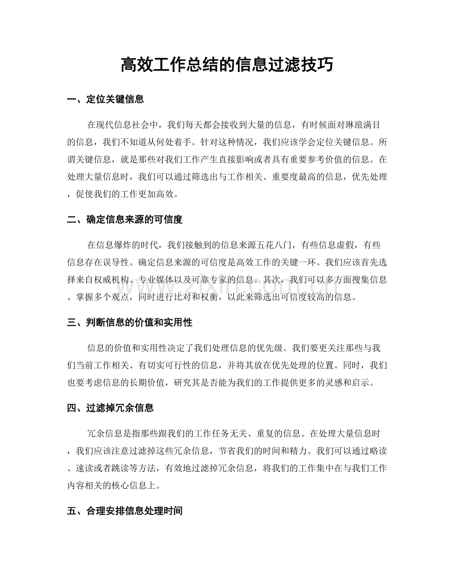 高效工作总结的信息过滤技巧.docx_第1页