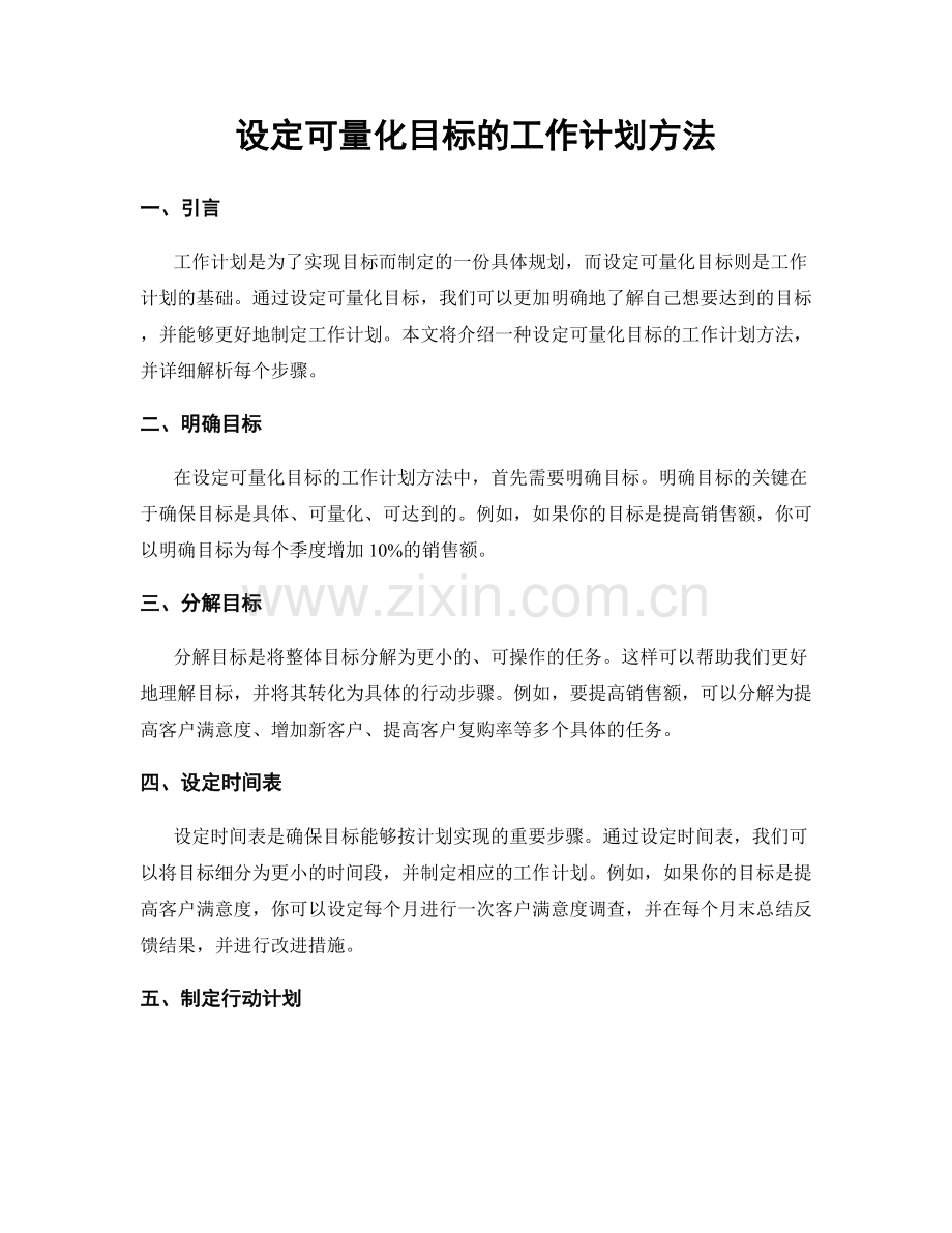 设定可量化目标的工作计划方法.docx_第1页