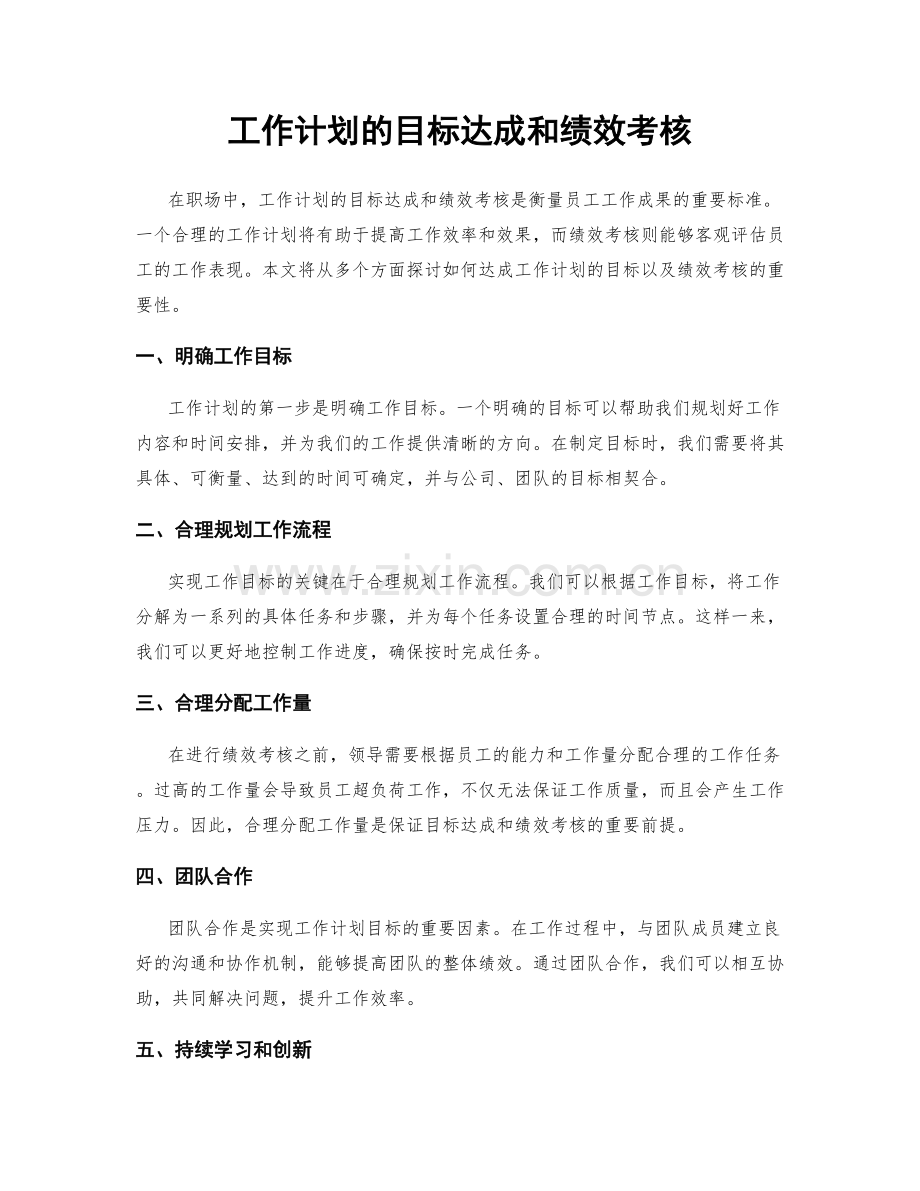 工作计划的目标达成和绩效考核.docx_第1页