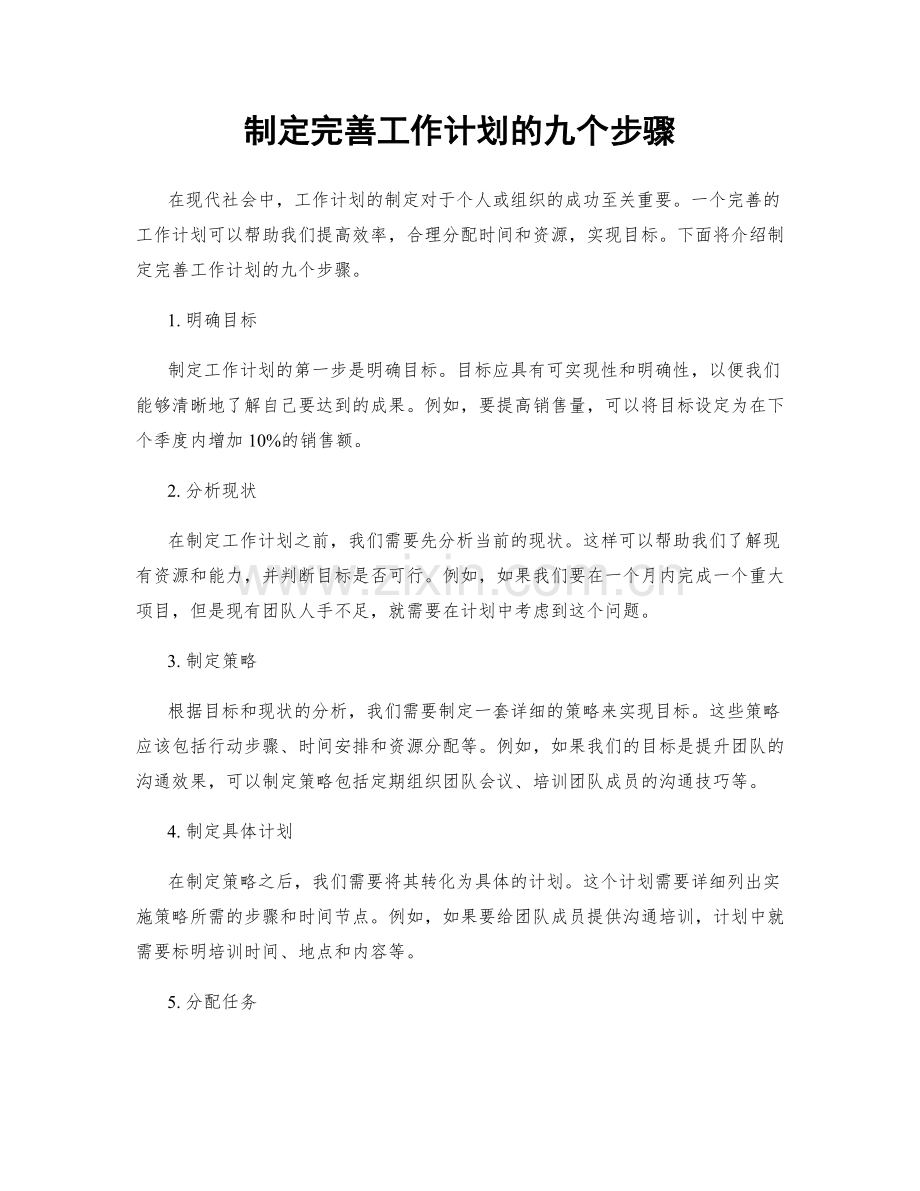 制定完善工作计划的九个步骤.docx_第1页