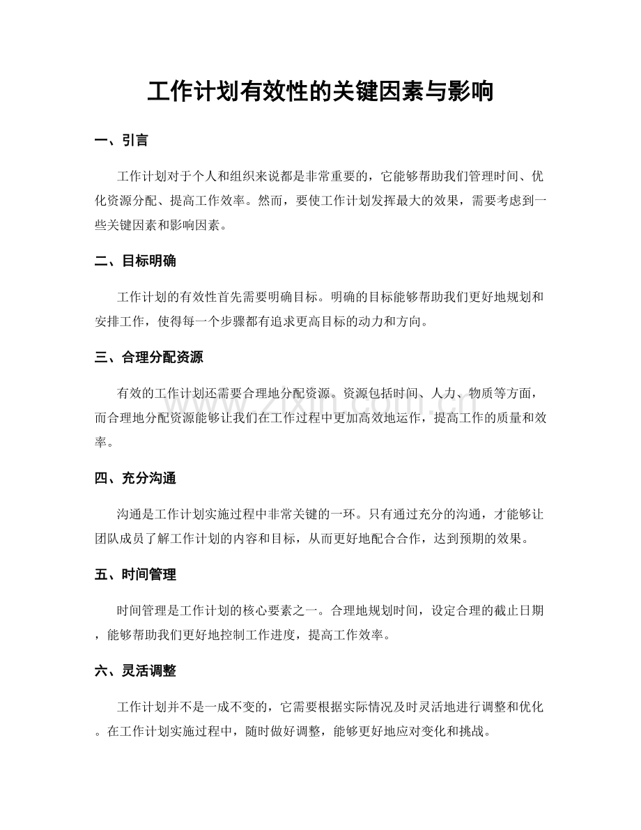 工作计划有效性的关键因素与影响.docx_第1页