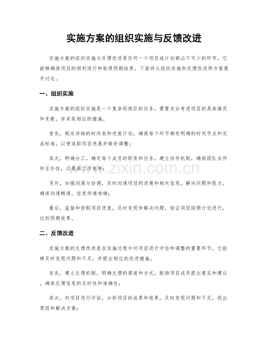 实施方案的组织实施与反馈改进.docx_第1页