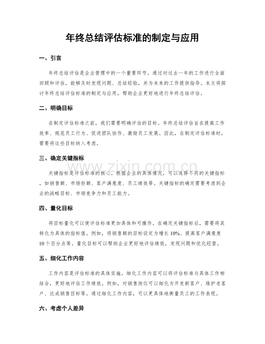 年终总结评估标准的制定与应用.docx_第1页