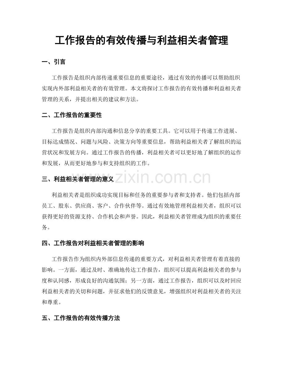 工作报告的有效传播与利益相关者管理.docx_第1页