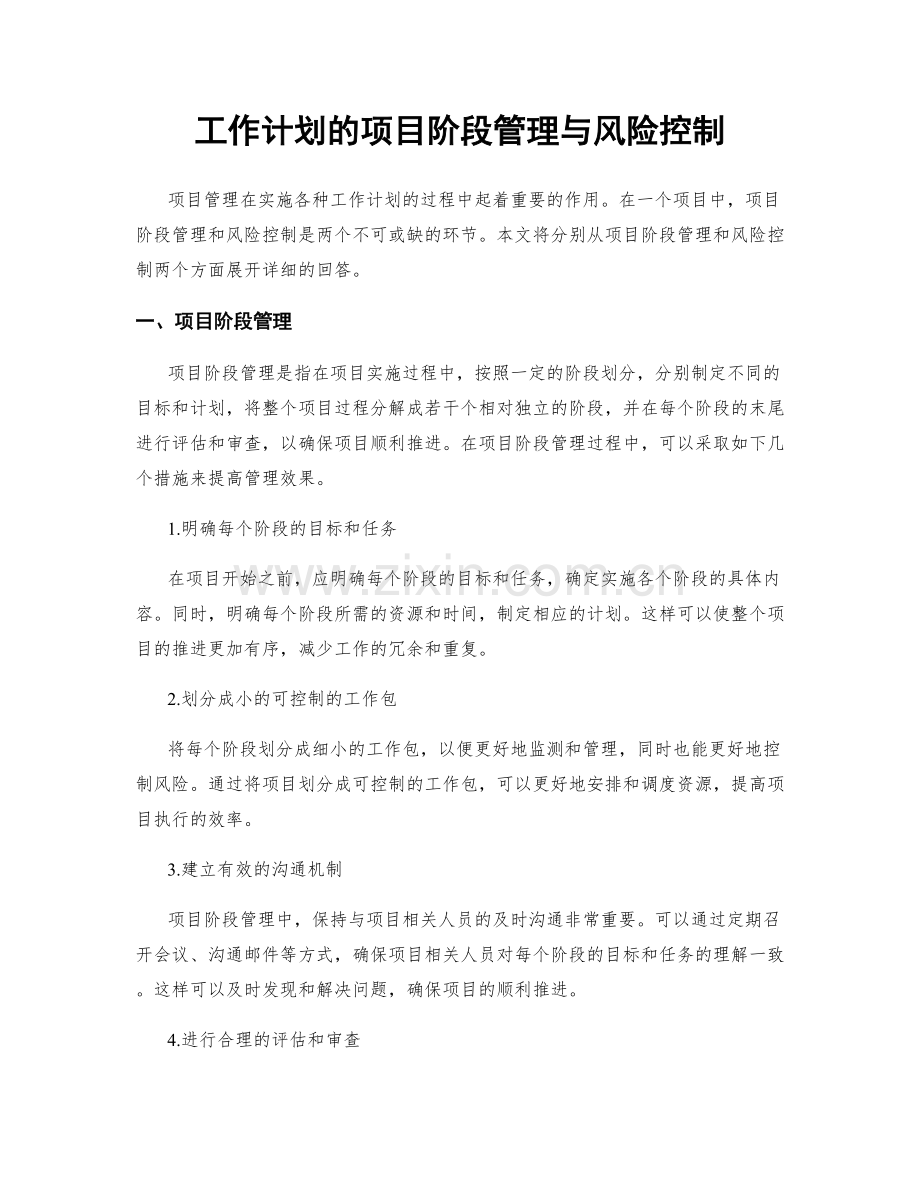 工作计划的项目阶段管理与风险控制.docx_第1页