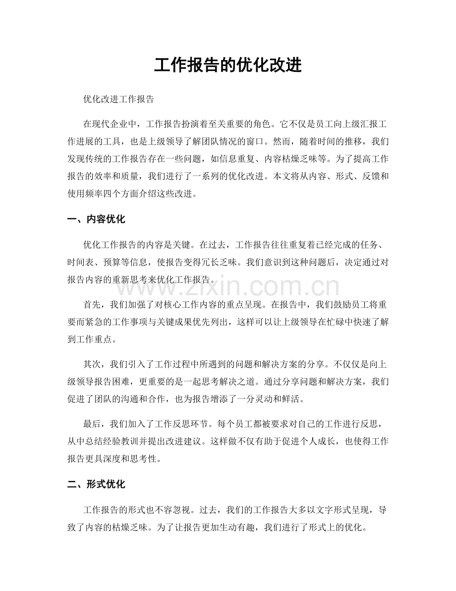 工作报告的优化改进.docx_第1页