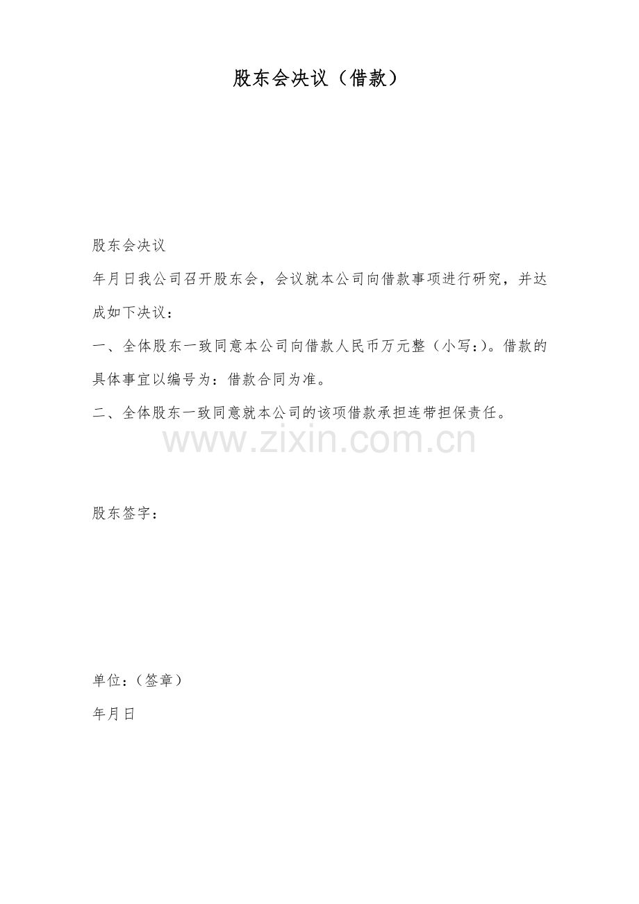 股东会决议(借款)——范本.doc_第1页