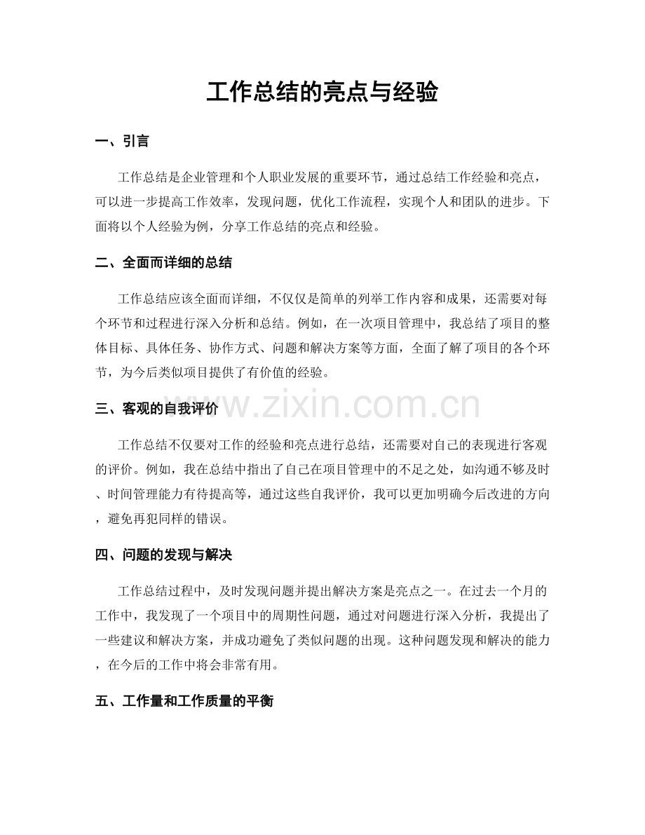 工作总结的亮点与经验.docx_第1页