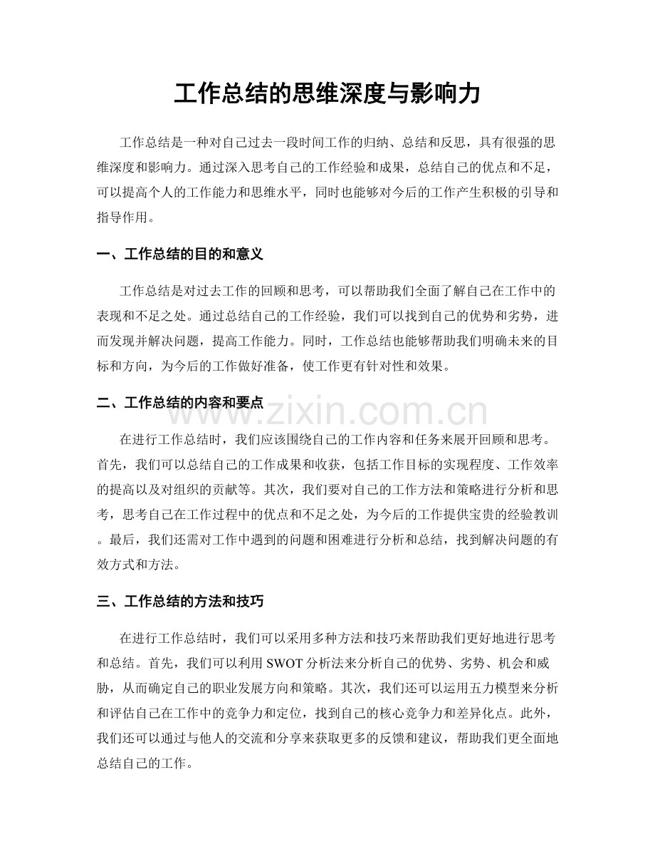 工作总结的思维深度与影响力.docx_第1页