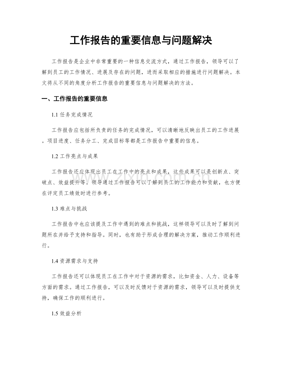 工作报告的重要信息与问题解决.docx_第1页