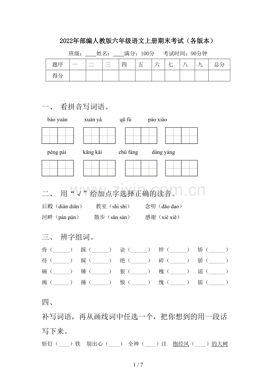 2022年部编人教版六年级语文上册期末考试(各版本).doc_第1页