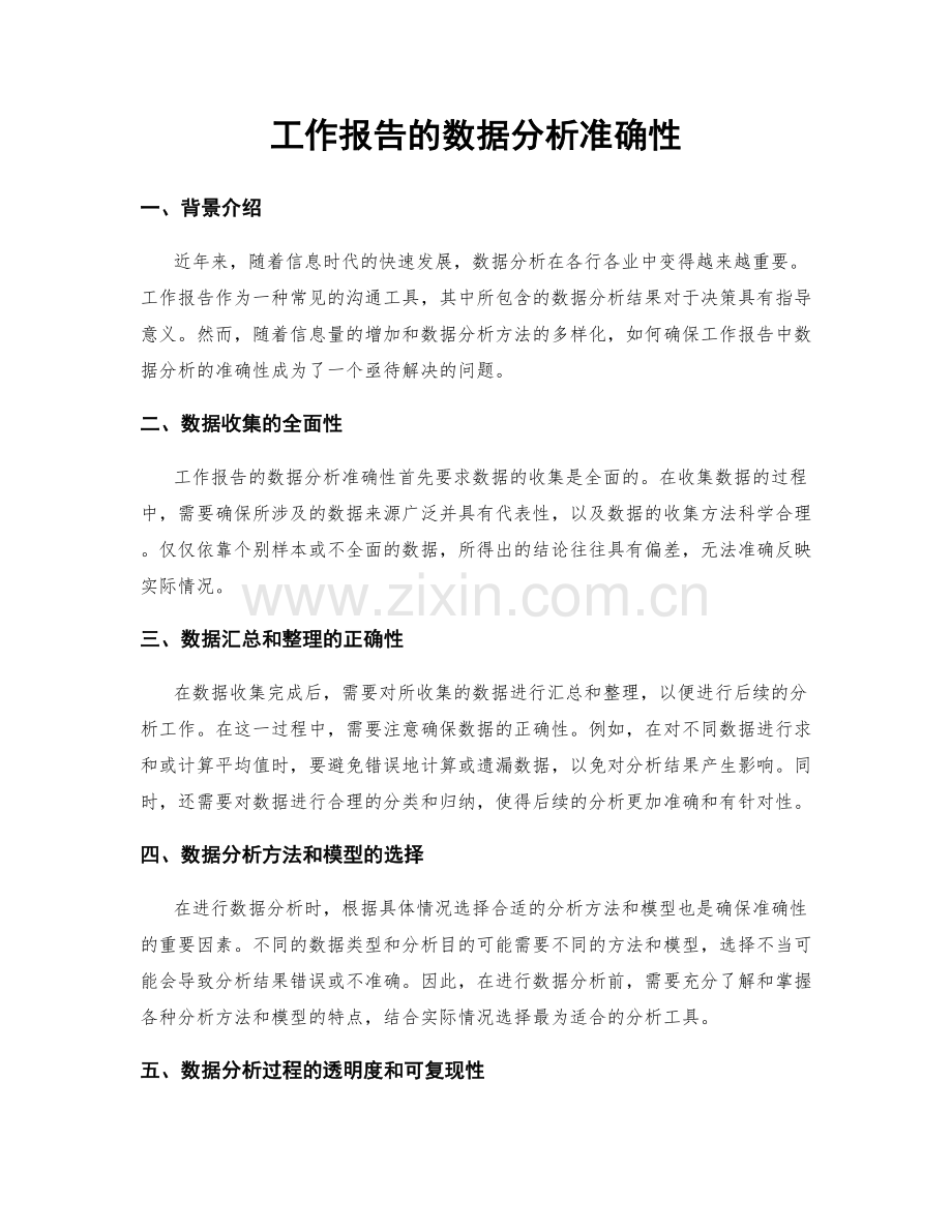 工作报告的数据分析准确性.docx_第1页