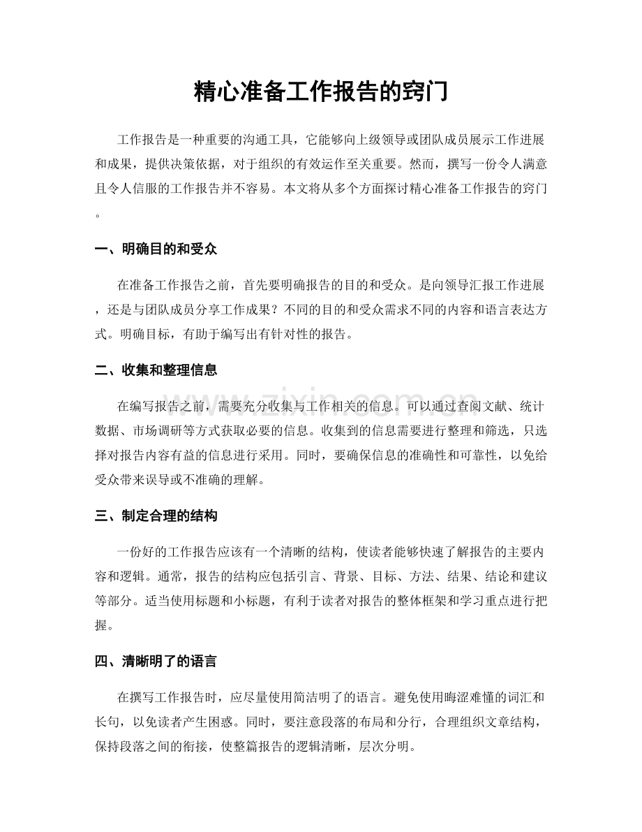 精心准备工作报告的窍门.docx_第1页